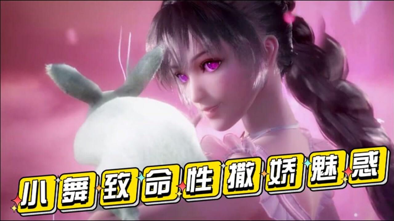 斗罗大陆：小舞的致命性撒娇魅惑，你中招了吗？_高清1080P在线观看平台_腾讯视频
