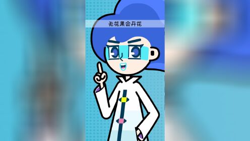 女娃博士十万个怎么办 不开花就结果?
