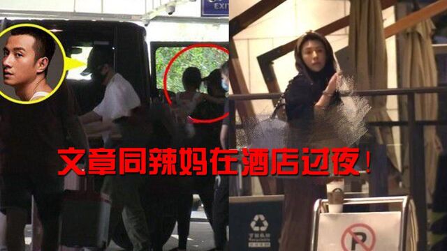 文章与美女在酒店过夜,女方身材火辣高挑气质佳,还带着孩子01