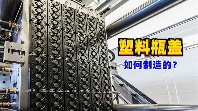 小小塑料瓶盖制造不简单,模具跟机关枪一样哒哒哒,长见识了