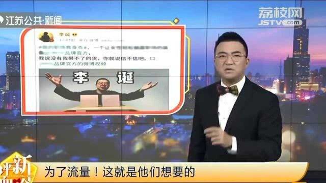 明星网红代言频繁“翻车 ” 这就是他们想要的“流量”?