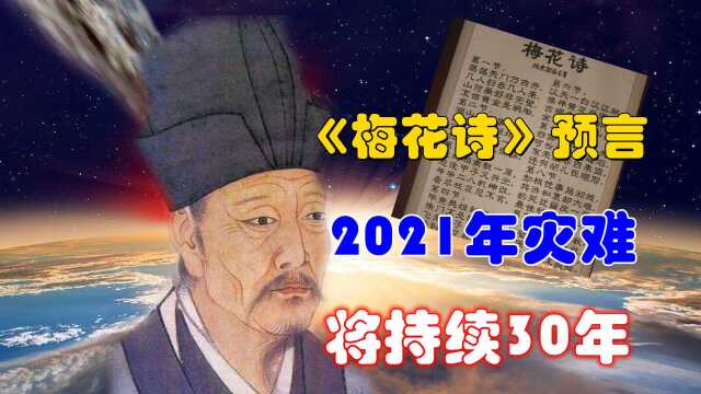 10个预言应验6个!奇书《梅花诗》预警,2021年灾难将持续30年?