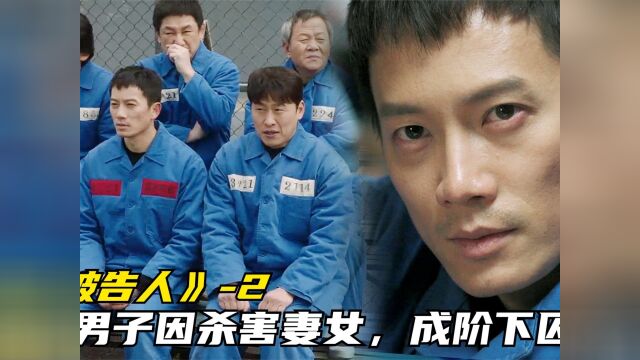 9.5高分悬疑韩剧《被告人》第二集,男主因杀害妻女,成阶下囚#韩剧 #影视解说