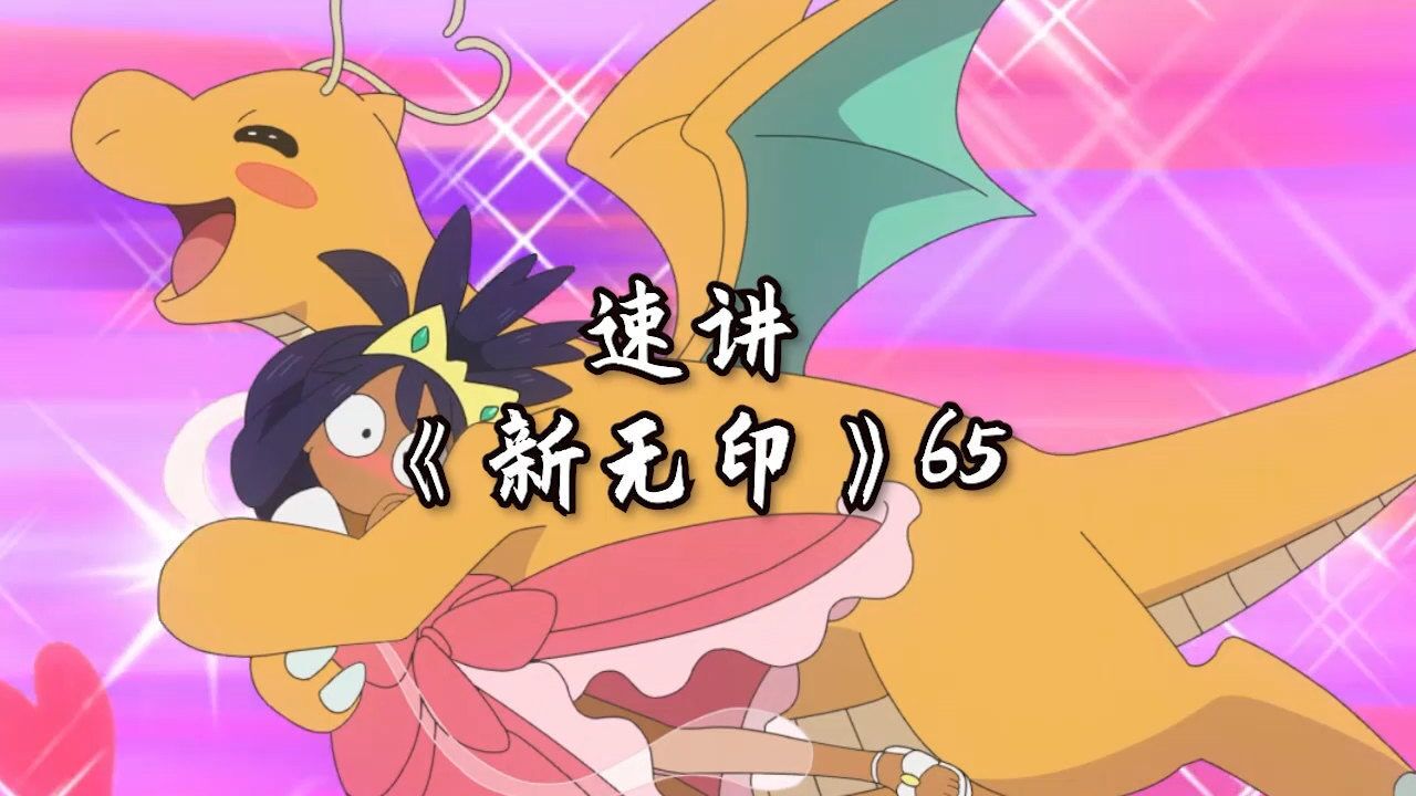 宝可梦旅途第65集龙之对战小智vs艾莉丝