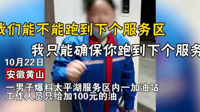 油价即将上涨员工仅加100元油,司机讲理怒斥反遭怼:你去投诉呀?