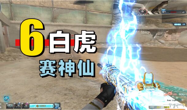 穿越火线:5000元CF6白虎降临,全图秒杀官方外挂!