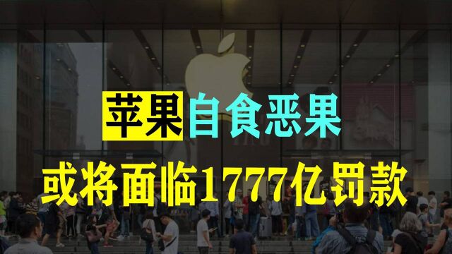 新机发售后疯狂敛财,苹果却欲踢开中国企业!难逃1777 亿天价罚款