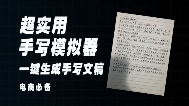 作业神器,超逼真的手写字迹模拟器,word文字一键生成手写图片!赶紧收藏!