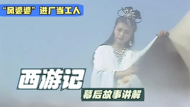 她被杨洁看中,演了《西游记》中的风婆婆,父亲:当工人比演员好