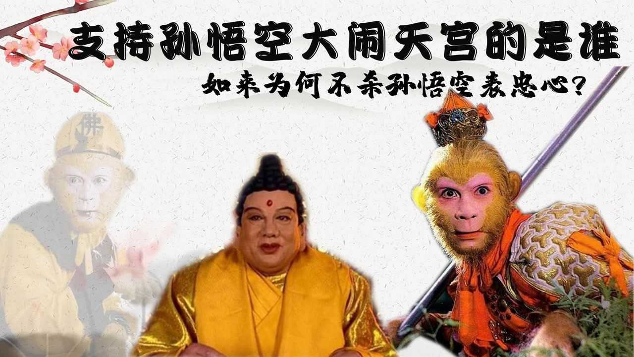 西游记科普解说，深挖你不知道的事_西游记：支持孙悟空大闹天宫的是谁？如来为何不杀他表忠心【下集】_高清1080P在线观看平台_腾讯视频