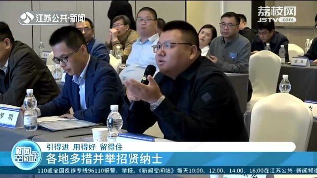 “人才是第一资源” 各地多举措并举招贤纳士 留住人才!