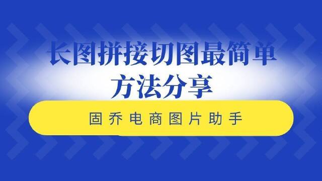 批量将多张图片合并成一张长图(长图拼接技巧)