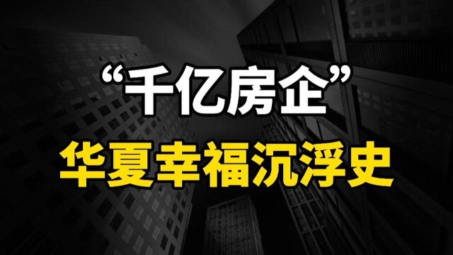 部分地区将开展房地产税改革试点,华夏幸福千亿债务压顶,资金枯竭