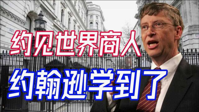 把比尔盖茨抓起来?约翰逊聚集世界商人搞政治聚会,英国街头乱了