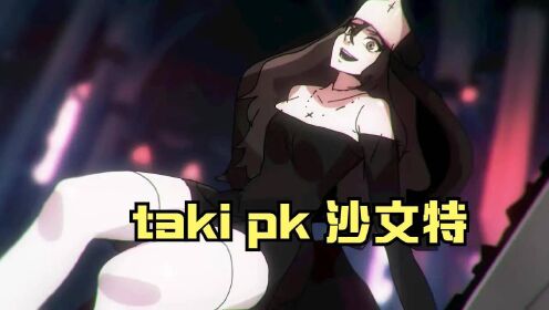 周五夜放克:taki vs 修女沙文特,谁才是真正的修女呢_腾讯视频