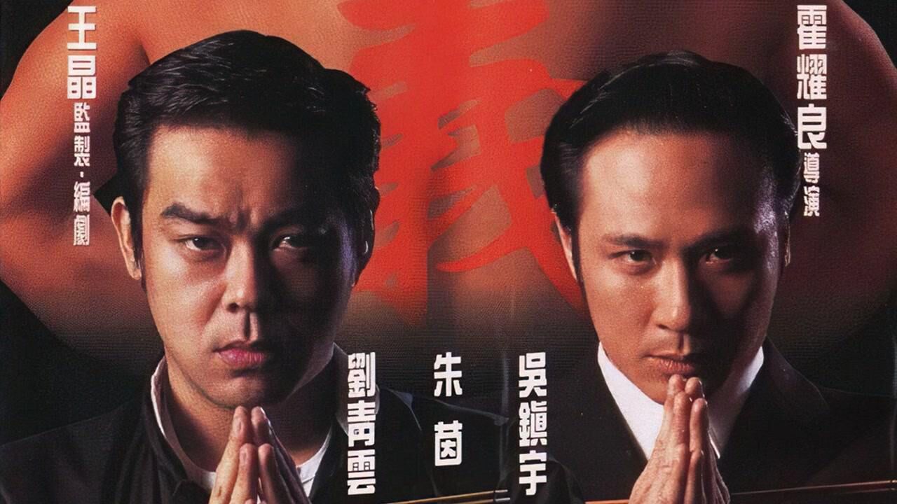 O记三合会档案:刘青云吴镇宇兄弟情深,跛豪与吕乐的小混混上位史。《O记三合会档案》是由最佳拍档出品,霍耀良导演,刘青云、吴镇宇、朱茵、彭丹主演 ...