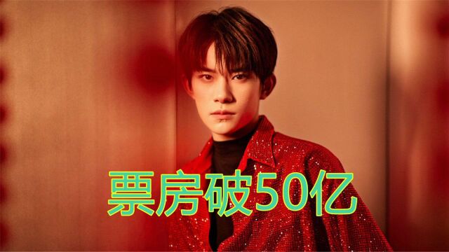 《长津湖》票房破50亿,成中国影史第四,易烊千玺个人票房已超50亿