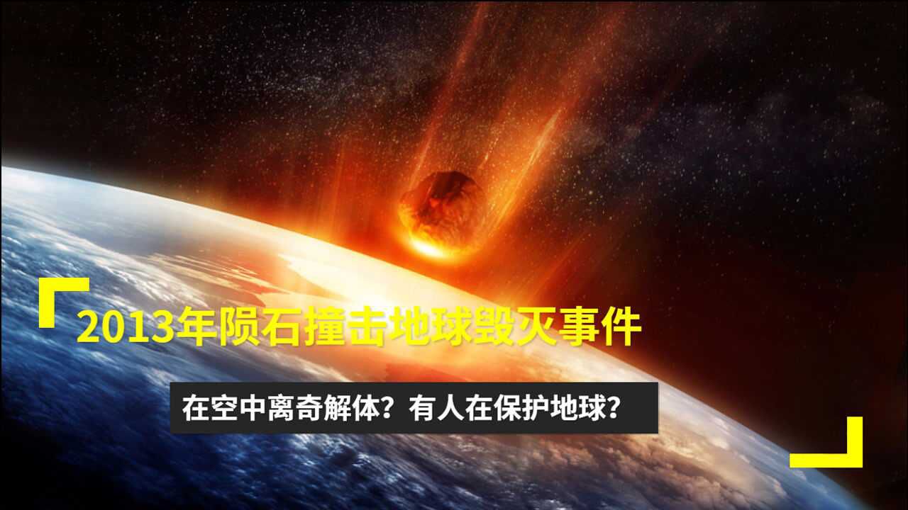 2013年陨石撞击地球毁灭事件,在空中离奇解体?是谁在保护地球?_腾讯视频
