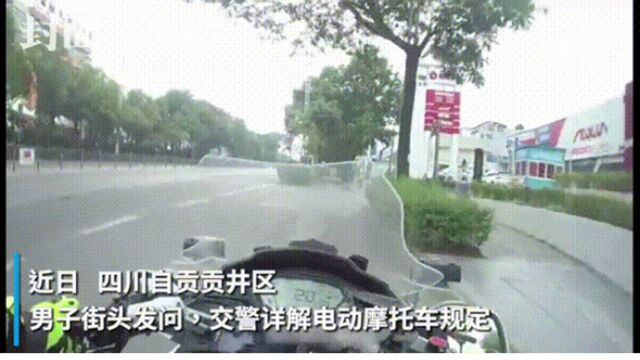 30秒|四川自贡男子街头问交警:电动二轮车需要上牌不?