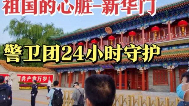 实拍北京中南海新华门,警卫团24小时持枪守护,不能越线快步通过