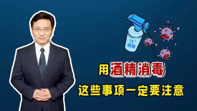 不同浓度的酒精,作用各不相同!用酒精消毒,这些事项一定要注意