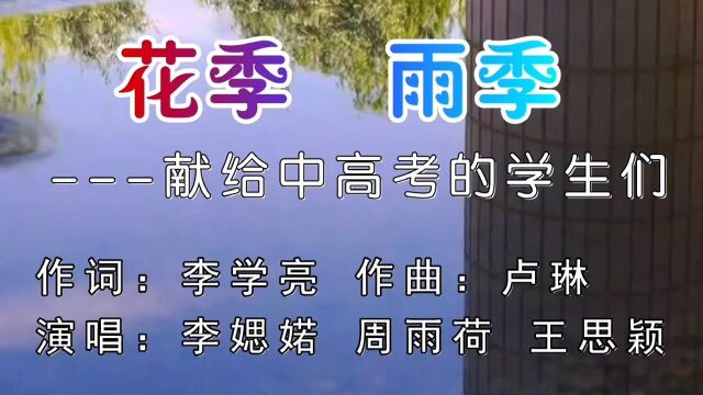 【徽骆驼】《花季 雨季》献给同学们李学亮词 卢琳曲 李媤婼、周雨荷、王思颖唱