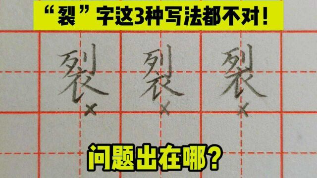 “裂”字为啥不能这样写?问题出在哪里,你知道吗?