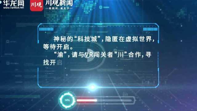 科创新川渝 | 这,就是赛博成渝!