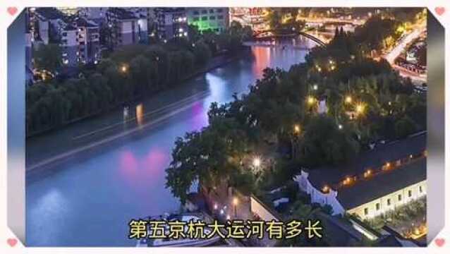 我国的京杭大运河有多长,你知道吗?