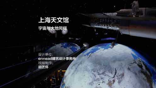 上海天文馆 | 神舟献礼，太空漫步