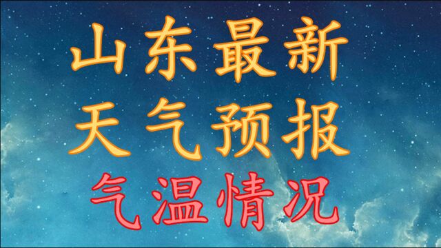 山东最新天气预报,气温情况!山东10月25日27日天气预报