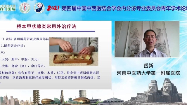 岳新《中医外治法在甲状腺疾病中的应用》