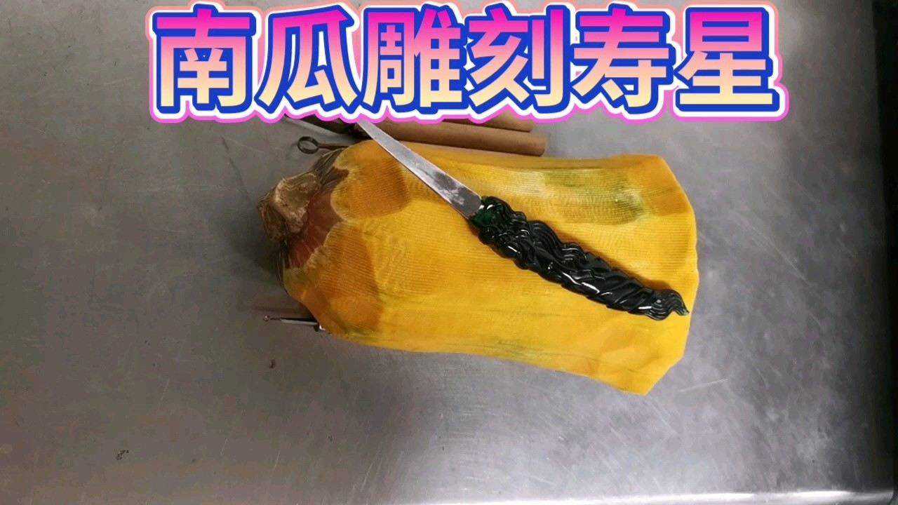 南瓜艺术品雕刻寿星头
