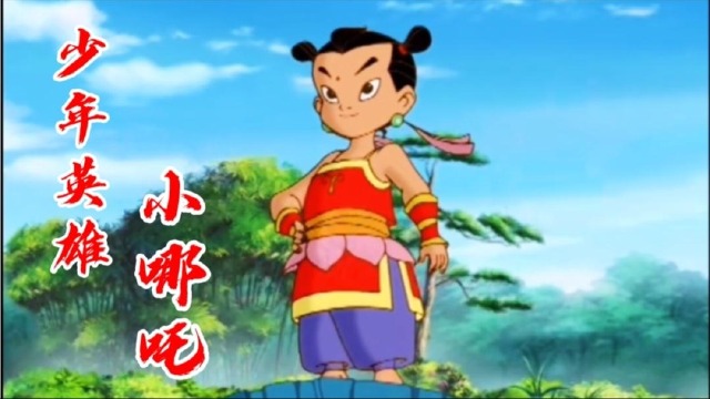 动画片哪吒传奇片尾曲少年英雄小哪吒前奏一响就是童年