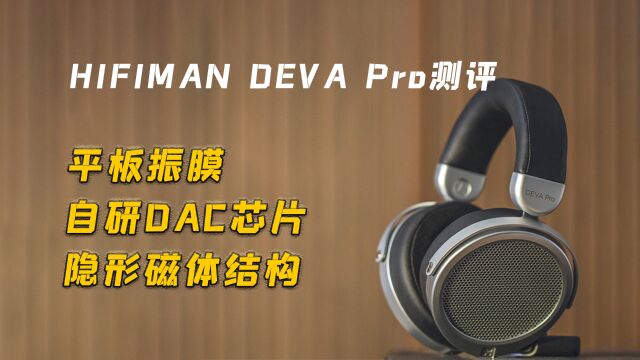 HIFIMAN DEVA Pro测评:头戴式蓝牙耳机也能把音质做到发烧级?