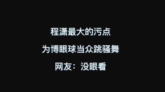 程潇最大的污点,为博眼球当众跳骚舞,网友:没眼看