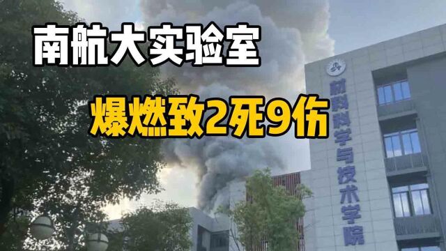 黑色蘑菇云直冲天空,南航大爆燃致2死9伤,科研岂能用生命试错