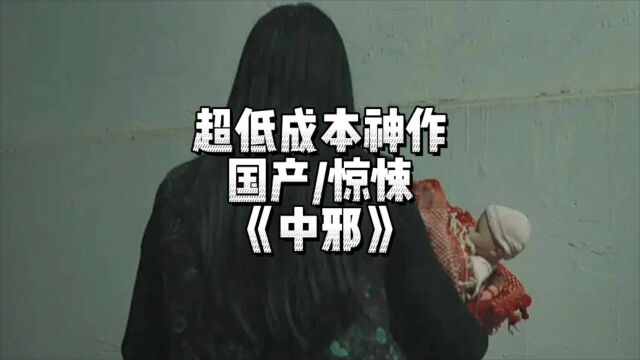 中邪龙套演员转型导演,七万块拍出口碑国产惊悚神作《中邪》