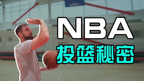 [图]NBA训练师揭晓球星投篮的5个秘密，学会第5点球球穿心！