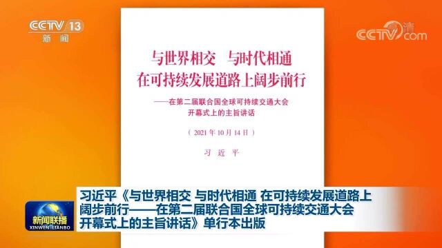 习近平《与世界相交 与时代相通 在可持续发展道路上阔步前行——在第二届联合国全球可持续交通大会开幕式上的主旨讲话》单行本出版