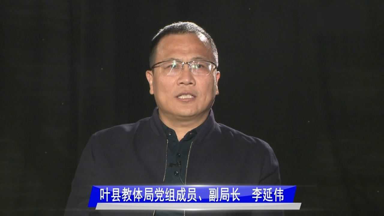 师德师风面对面局长访谈录——叶县教育体育局党组成员、副局长李延伟_高清1080P在线观看平台_腾讯视频