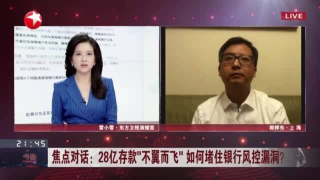 28亿存款“不翼而飞” 如何堵住银行风控漏洞? 若济民可信确实不知情 银行行为将构成刑事违法行为