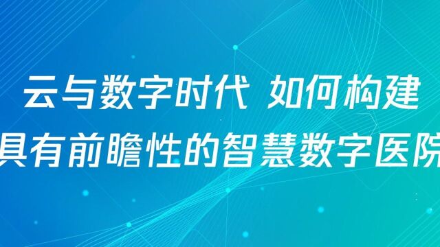 0925 智慧医疗与数字化医院建设串场PPT1