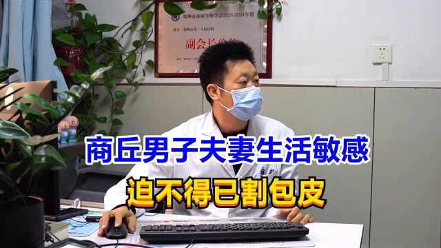 商丘男子夫妻生活敏感,迫不得已割包皮,追问医生:术后怎么护理?