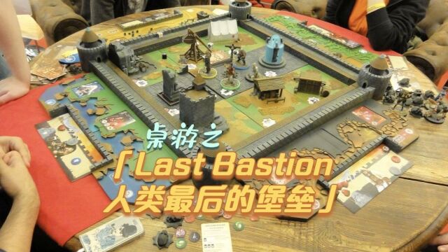 「桌游」Last Bastion 人类最后的堡垒