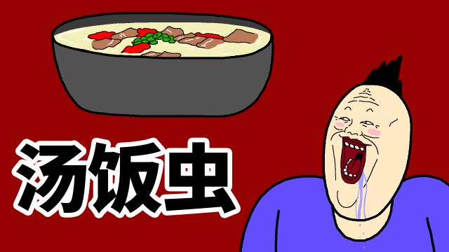 [JJALTOON 原创 中文配音版] 汤饭虫