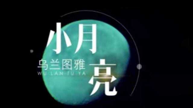 乌兰图雅《小月亮 》原版高清MV