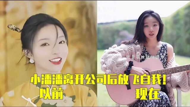 小潘潘脱离经济公司后放飞自我,唱歌不再“潘里潘气”,离开资本流量直线下滑!