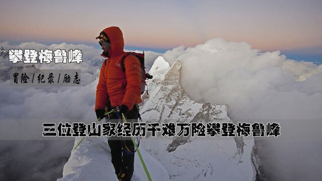 攀登梅鲁峰:豆瓣评分9.2的高分!三位登山家是如何历尽千难万险,登上从未被登顶的meru