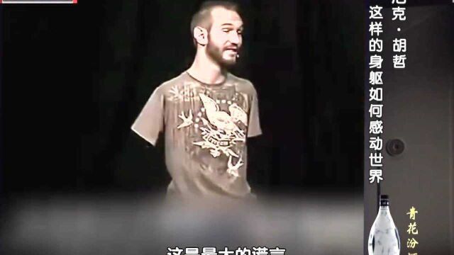 世界著名演讲家尼克ⷮŠ胡哲,他用行动证明态度改变命运